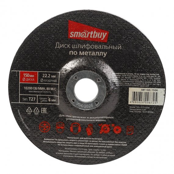 Фотография товара 'Smartbuy SBT-GD-1506 Диск шлифовальный по металлу 150 мм'