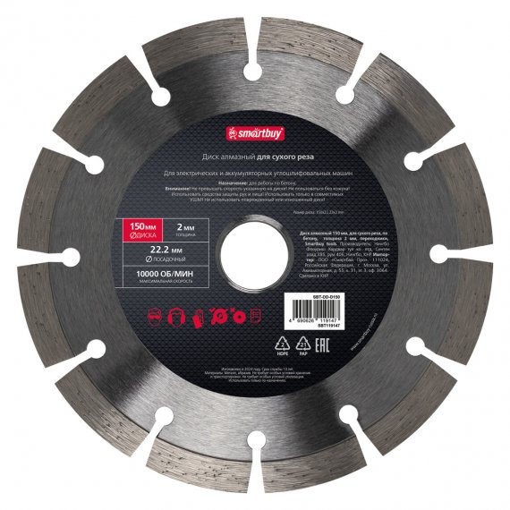 Фотография товара 'Smartbuy SBT-DD-D150 Диск алмазный 150 мм, для сухого реза, по бетону, толщина 2мм'
